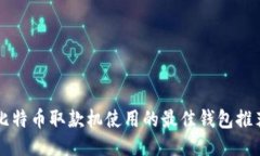 比特币取款机使用的最佳
