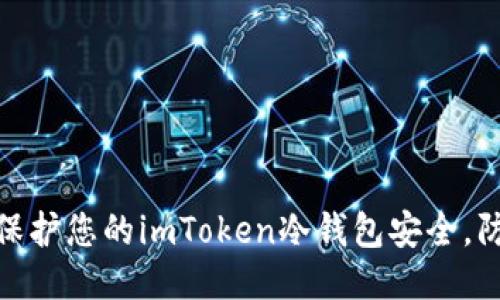 : 如何保护您的imToken冷钱包安全，防止被盗