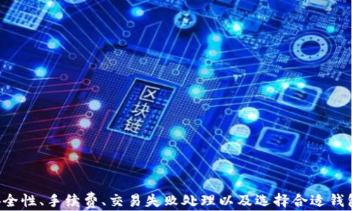 
批量转账USDT：全面指南与实用技巧

关键词：
USDT钱包, 批量转账, 加密货币

---

引言

在数字货币日益普及的今天，USDT（泰达币）作为一种稳定币，被广泛应用于各种交易和转账场景。对于需要进行大额或频繁交易的个人或企业而言，批量转账功能显得尤为重要。它不仅可以提升转账效率，还能节省交易成本。在本文中，我们将深入探讨USDT钱包的批量转账功能，包括其操作流程、注意事项等，同时解答一些常见问题，帮助用户更好地使用这一功能。


什么是USDT？

USDT（Tether）是一种基于区块链技术发行的稳定币，它的价值与美元1:1锚定。随着加密货币市场的发展，USDT因其稳定性和便捷性逐渐成为了投资者和交易者的热门选择。用户可以通过USDT轻松转移资金，尤其在频繁买卖的交易中，USDT作为一种稳定的价值存储工具，能够有效避免数字货币的剧烈波动带来的风险。


USDT钱包的种类

USDT钱包主要分为热钱包和冷钱包。热钱包通常是在线钱包，方便随时进行交易，但在安全性上比冷钱包略低。冷钱包则是离线存储，不易受到黑客攻击，更适合长期存储和大额资产的管理。根据自己的需求，用户可以选择不同类型的钱包来存储USDT。


批量转账USDT的必要性

进行批量转账的必要性主要体现在以下几个方面：

ul
    listrong提高效率：/strong每天需要处理多笔转账的用户，通过批量转账可以大幅减少手动操作的时间，提高工作效率。/li
    listrong降低成本：/strong某些平台支持批量转账可以在手续费上给予折扣，减少整体交易成本。/li
    listrong管理便捷：/strong持有多地址的用户，通过批量转账可以一并处理所有转账，避免遗漏。/li
/ul

如何在USDT钱包中进行批量转账？

在USDT钱包中进行批量转账的步骤通常包括以下几个方面：

ol
    listrong选择合适的钱包：/strong确保你的钱包支持批量转账功能。/li
    listrong导入地址表：/strong可以通过上传CSV文件等方式来导入多条收款地址。/li
    listrong填写转账金额：/strong为每个地址填写转账金额，确保总金额不超过钱包余额。/li
    listrong确认转账信息：/strong在提交转账之前，再次确认每一条信息无误。/li
    listrong完成转账：/strong提交转账请求，等待系统处理。/li
/ol

批量转账USDT的注意事项

在进行批量转账时，有几个注意事项需要用户关注：

ul
    listrong确认地址：/strong转账时务必仔细核对收款地址，任何错误都可能导致资金损失。/li
    listrong交易确认时间：/strong不同的区块链网络对于交易确认的时间不尽相同，用户需耐心等待。/li
    listrong手续费：/strong批量转账可能根据金额和地址数量收取不同的手续费，用户需提前了解相关规定。/li
/ul

常见问题解答

1. 进行批量转账时，如何确保安全性？

对于批量转账而言，安全性是用户最关注的一个问题。为了确保安全性，用户应从以下几个方面入手：


首先，选择一家信誉良好的USDT钱包提供商是非常关键的。这意味着该钱包应具备严格的安全措施，例如二次验证（2FA）、冷存储等，能够有效保护用户的资产。同时，在创建钱包时，用户应确保约定的密码强度足够，避免被简单的密码破解。


其次，在进行批量转账前，用户需要核对每一个转账地址。有些恶意软件可能会篡改地址，因此在复制粘贴地址时，用户应格外小心，尽量手动输入地址的一部分以确保其正确性。另外，使用一些加密手段和技术对交易进行加密，能够提高安全性。


最后，用户应关注自己的设备安全，定期清理不明来源的应用和文件，及时更新相关软件，以防止被恶意程序攻击。此外，尽量避免在公共网络下进行大额转账，以降低信息泄露的风险。


2. 批量转账时，如何处理手续费问题？

手续费是进行批量转账时不可忽视的一个问题。不同钱包和平台对于转账罚金的收费政策不尽相同，用户需要提前了解这些相关的费用结构。通常情况下，批量转账的手续费将根据转账的数量和金额而变化。


许多钱包在进行批量转账时，会根据转账笔数和金额给予一定的折扣，因此用户在进行大额转账时，可以多多利用这一政策。通过对比不同钱包的手续费结构，用户可能会找到更划算的选择。


另外，用户在进行批量转账时，也可以选择在网络繁忙时段外进行转账。因为在网络高峰期，矿工费用通常会大幅上涨，用户可以科学安排转账时间，有效降低其转账成本。


建议用户在每次转账前，先进行手续费的估算，确保在合理范围内。同时，记录每次转账所涉及的手续费，作为将来参考的依据。


3. 如果转账失败，该如何处理？

在区块链转账中，虽然成功率很高，但也不排除出现转账失败的情况。一旦转账失败，用户需要尽快处理并找到原因。


首先，用户应查看钱包通知和区块链浏览器上的交易状态。许多钱包都会给出失败的详细信息，包括失败原因、手续费耗尽、地址错误等。通过这些信息，用户可以快速找到问题的根源。


其次，在确认因地址错误导致交易失败的情况下，用户可以尝试再次进行转账。但这时需注意确保正确输入地址，并且综合考虑手续费，防止再一次失败。


倘若是由于网络延迟或拥堵所导致的，用户可选择稍作等待，再次发起转账请求。同时，保持与钱包服务商的沟通，如果是钱包系统出现的问题，则需向其提交申请进行反馈并解决问题。


最后，为了避免未来重复出现转账失败的情况，建议用户记录转账失败的历史并分析原因，针对性地操作流程，从而提高整个转账过程的成功率。


4. 如何选择合适的USDT钱包进行批量转账？

选择合适的USDT钱包对于批量转账来说至关重要。在选择时，用户应考虑以下几个因素：

ul
    listrong安全性：/strong用户需优先选择那些安全性高、信誉良好的USDT钱包。安全措施如AES加密、2FA等都可以为用户提供额外的保障。/li
    listrong支持的币种：/strong用户需确保选择的钱包支持USDT，并了解其相关费用、转账效率、交易速度等信息。/li
    listrong用户体验：/strong选择界面友好、易于上手的钱包尤为重要，特别是对于小白用户，他们更需要操作简单、功能全面的钱包。/li
    listrong支持的转账功能：/strong用户应确保钱包支持批量转账功能，并了解其相关的操作指南和注意事项。/li
    listrong社区支持：/strong选择拥有良好社区支持的钱包可以帮助用户更快解决疑问和问题。/li
/ul

综合考虑上述因素，用户可以在市场上选择出最适合自身需求的USDT钱包，确保在进行批量转账时减少不必要的麻烦和风险。

总结

USDT作为一种稳定币在加密货币领域中扮演着重要的角色，而批量转账的功能使得管理与交易变得更加高效。在使用USDT钱包进行批量转账时，用户需关注安全性、手续费、交易失败处理以及选择合适钱包等多方面的问题。通过合理利用这些知识和技巧，用户能够更加顺利地完成USDT的批量转账操作。
