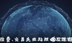 批量转账USDT：全面指南与