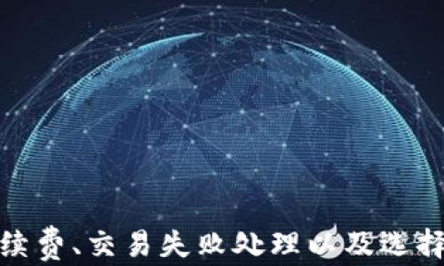 
批量转账USDT：全面指南与实用技巧

关键词：
USDT钱包, 批量转账, 加密货币

---

引言

在数字货币日益普及的今天，USDT（泰达币）作为一种稳定币，被广泛应用于各种交易和转账场景。对于需要进行大额或频繁交易的个人或企业而言，批量转账功能显得尤为重要。它不仅可以提升转账效率，还能节省交易成本。在本文中，我们将深入探讨USDT钱包的批量转账功能，包括其操作流程、注意事项等，同时解答一些常见问题，帮助用户更好地使用这一功能。


什么是USDT？

USDT（Tether）是一种基于区块链技术发行的稳定币，它的价值与美元1:1锚定。随着加密货币市场的发展，USDT因其稳定性和便捷性逐渐成为了投资者和交易者的热门选择。用户可以通过USDT轻松转移资金，尤其在频繁买卖的交易中，USDT作为一种稳定的价值存储工具，能够有效避免数字货币的剧烈波动带来的风险。


USDT钱包的种类

USDT钱包主要分为热钱包和冷钱包。热钱包通常是在线钱包，方便随时进行交易，但在安全性上比冷钱包略低。冷钱包则是离线存储，不易受到黑客攻击，更适合长期存储和大额资产的管理。根据自己的需求，用户可以选择不同类型的钱包来存储USDT。


批量转账USDT的必要性

进行批量转账的必要性主要体现在以下几个方面：

ul
    listrong提高效率：/strong每天需要处理多笔转账的用户，通过批量转账可以大幅减少手动操作的时间，提高工作效率。/li
    listrong降低成本：/strong某些平台支持批量转账可以在手续费上给予折扣，减少整体交易成本。/li
    listrong管理便捷：/strong持有多地址的用户，通过批量转账可以一并处理所有转账，避免遗漏。/li
/ul

如何在USDT钱包中进行批量转账？

在USDT钱包中进行批量转账的步骤通常包括以下几个方面：

ol
    listrong选择合适的钱包：/strong确保你的钱包支持批量转账功能。/li
    listrong导入地址表：/strong可以通过上传CSV文件等方式来导入多条收款地址。/li
    listrong填写转账金额：/strong为每个地址填写转账金额，确保总金额不超过钱包余额。/li
    listrong确认转账信息：/strong在提交转账之前，再次确认每一条信息无误。/li
    listrong完成转账：/strong提交转账请求，等待系统处理。/li
/ol

批量转账USDT的注意事项

在进行批量转账时，有几个注意事项需要用户关注：

ul
    listrong确认地址：/strong转账时务必仔细核对收款地址，任何错误都可能导致资金损失。/li
    listrong交易确认时间：/strong不同的区块链网络对于交易确认的时间不尽相同，用户需耐心等待。/li
    listrong手续费：/strong批量转账可能根据金额和地址数量收取不同的手续费，用户需提前了解相关规定。/li
/ul

常见问题解答

1. 进行批量转账时，如何确保安全性？

对于批量转账而言，安全性是用户最关注的一个问题。为了确保安全性，用户应从以下几个方面入手：


首先，选择一家信誉良好的USDT钱包提供商是非常关键的。这意味着该钱包应具备严格的安全措施，例如二次验证（2FA）、冷存储等，能够有效保护用户的资产。同时，在创建钱包时，用户应确保约定的密码强度足够，避免被简单的密码破解。


其次，在进行批量转账前，用户需要核对每一个转账地址。有些恶意软件可能会篡改地址，因此在复制粘贴地址时，用户应格外小心，尽量手动输入地址的一部分以确保其正确性。另外，使用一些加密手段和技术对交易进行加密，能够提高安全性。


最后，用户应关注自己的设备安全，定期清理不明来源的应用和文件，及时更新相关软件，以防止被恶意程序攻击。此外，尽量避免在公共网络下进行大额转账，以降低信息泄露的风险。


2. 批量转账时，如何处理手续费问题？

手续费是进行批量转账时不可忽视的一个问题。不同钱包和平台对于转账罚金的收费政策不尽相同，用户需要提前了解这些相关的费用结构。通常情况下，批量转账的手续费将根据转账的数量和金额而变化。


许多钱包在进行批量转账时，会根据转账笔数和金额给予一定的折扣，因此用户在进行大额转账时，可以多多利用这一政策。通过对比不同钱包的手续费结构，用户可能会找到更划算的选择。


另外，用户在进行批量转账时，也可以选择在网络繁忙时段外进行转账。因为在网络高峰期，矿工费用通常会大幅上涨，用户可以科学安排转账时间，有效降低其转账成本。


建议用户在每次转账前，先进行手续费的估算，确保在合理范围内。同时，记录每次转账所涉及的手续费，作为将来参考的依据。


3. 如果转账失败，该如何处理？

在区块链转账中，虽然成功率很高，但也不排除出现转账失败的情况。一旦转账失败，用户需要尽快处理并找到原因。


首先，用户应查看钱包通知和区块链浏览器上的交易状态。许多钱包都会给出失败的详细信息，包括失败原因、手续费耗尽、地址错误等。通过这些信息，用户可以快速找到问题的根源。


其次，在确认因地址错误导致交易失败的情况下，用户可以尝试再次进行转账。但这时需注意确保正确输入地址，并且综合考虑手续费，防止再一次失败。


倘若是由于网络延迟或拥堵所导致的，用户可选择稍作等待，再次发起转账请求。同时，保持与钱包服务商的沟通，如果是钱包系统出现的问题，则需向其提交申请进行反馈并解决问题。


最后，为了避免未来重复出现转账失败的情况，建议用户记录转账失败的历史并分析原因，针对性地操作流程，从而提高整个转账过程的成功率。


4. 如何选择合适的USDT钱包进行批量转账？

选择合适的USDT钱包对于批量转账来说至关重要。在选择时，用户应考虑以下几个因素：

ul
    listrong安全性：/strong用户需优先选择那些安全性高、信誉良好的USDT钱包。安全措施如AES加密、2FA等都可以为用户提供额外的保障。/li
    listrong支持的币种：/strong用户需确保选择的钱包支持USDT，并了解其相关费用、转账效率、交易速度等信息。/li
    listrong用户体验：/strong选择界面友好、易于上手的钱包尤为重要，特别是对于小白用户，他们更需要操作简单、功能全面的钱包。/li
    listrong支持的转账功能：/strong用户应确保钱包支持批量转账功能，并了解其相关的操作指南和注意事项。/li
    listrong社区支持：/strong选择拥有良好社区支持的钱包可以帮助用户更快解决疑问和问题。/li
/ul

综合考虑上述因素，用户可以在市场上选择出最适合自身需求的USDT钱包，确保在进行批量转账时减少不必要的麻烦和风险。

总结

USDT作为一种稳定币在加密货币领域中扮演着重要的角色，而批量转账的功能使得管理与交易变得更加高效。在使用USDT钱包进行批量转账时，用户需关注安全性、手续费、交易失败处理以及选择合适钱包等多方面的问题。通过合理利用这些知识和技巧，用户能够更加顺利地完成USDT的批量转账操作。
