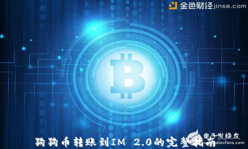 
狗狗币转账到IM 2.0的完整指南