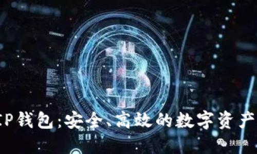 比特币VIP钱包：安全、高效的数字资产管理方案