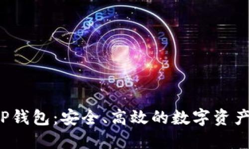 比特币VIP钱包：安全、高效的数字资产管理方案