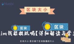 Tokenim钱能提现吗？详细解