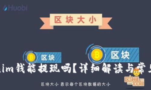 Tokenim钱能提现吗？详细解读与常见问题