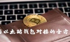 货币与以太坊钱包对接的