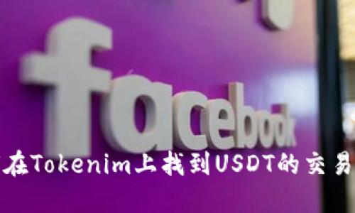 如何在Tokenim上找到USDT的交易信息