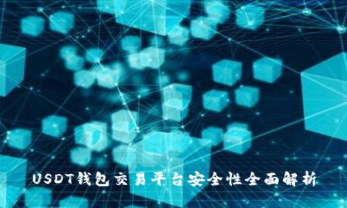 USDT钱包交易平台安全性全面解析