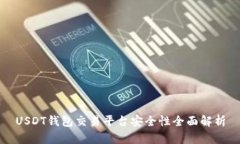 USDT钱包交易平台安全性全