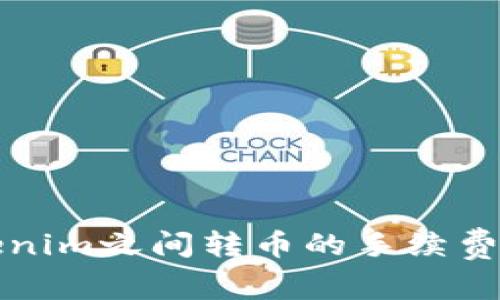Tokenim之间转币的手续费解析