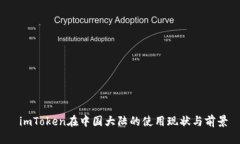  imToken在中国大陆的使用现