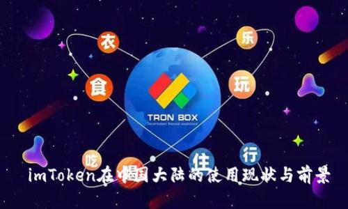  imToken在中国大陆的使用现状与前景