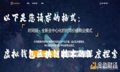 以下是您请求的格式：虚