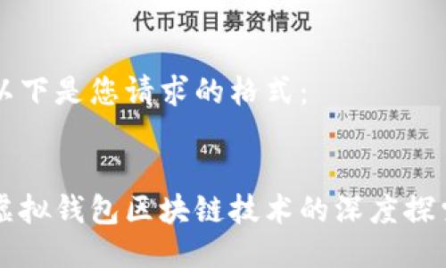 以下是您请求的格式：


虚拟钱包区块链技术的深度探索