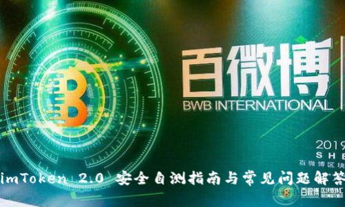 imToken 2.0 安全自测指南与常见问题解答