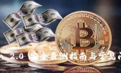 imToken 2.0 安全自测指南与