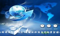 比特币钱包密码忘了？解