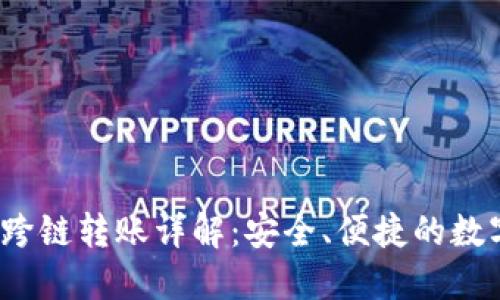 imToken 2.0 跨链转账详解：安全、便捷的数字资产管理利器