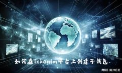 如何在Tokenim平台上创建子