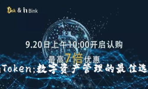 imToken：数字资产管理的最佳选择
