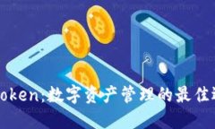 imToken：数字资产管理的最