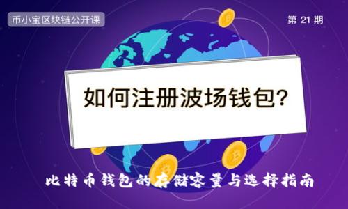  比特币钱包的存储容量与选择指南