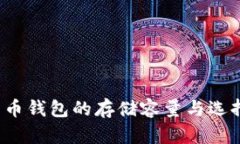  比特币钱包的存储容量与