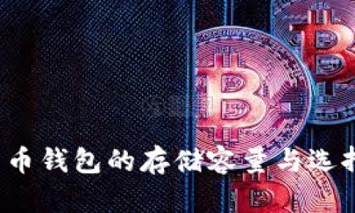  比特币钱包的存储容量与选择指南