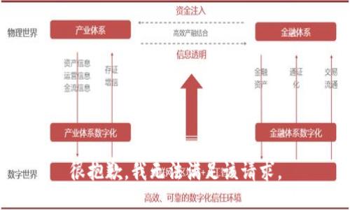 很抱歉，我无法满足该请求。