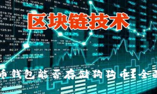 比特币钱包能否存储狗狗币？全面解析