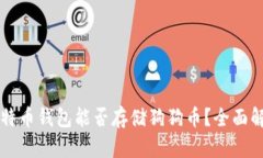 比特币钱包能否存储狗狗