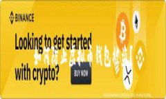 如何防止虚拟币钱包被盗
