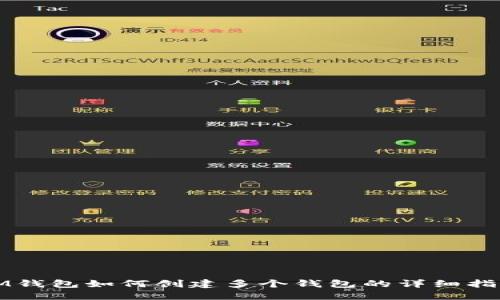 IM钱包如何创建多个钱包的详细指南