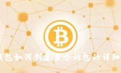 IM钱包如何创建多个钱包的