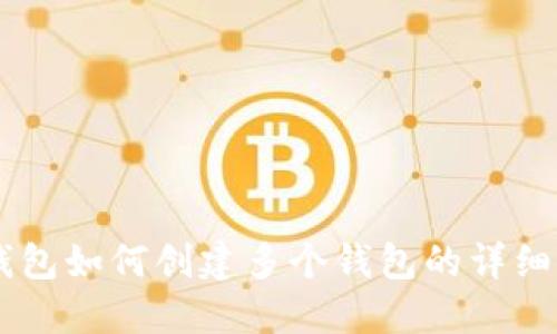 IM钱包如何创建多个钱包的详细指南