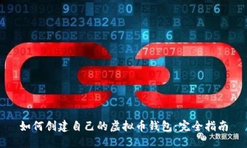 如何创建自己的虚拟币钱包：完全指南