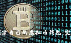 如何创建自己的虚拟币钱