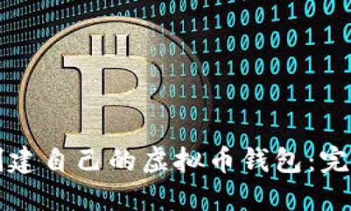 如何创建自己的虚拟币钱包：完全指南