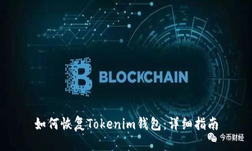 如何恢复Tokenim钱包：详细指南