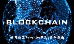 如何恢复Tokenim钱包：详细