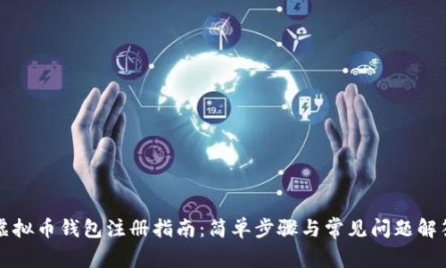 虚拟币钱包注册指南：简单步骤与常见问题解答