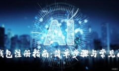 虚拟币钱包注册指南：简