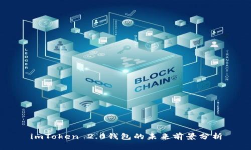 imToken 2.0钱包的未来前景分析