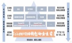 imToken 2.0钱包的未来前景分