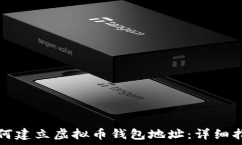   
如何建立虚拟币钱包地址：详细指南