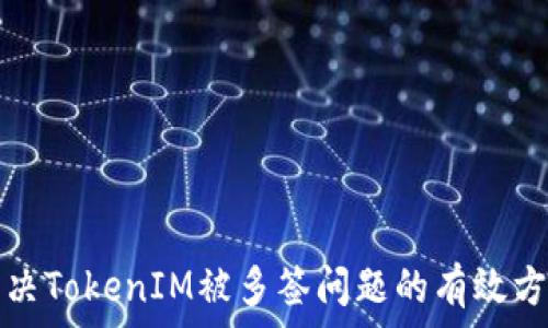   
解决TokenIM被多签问题的有效方法