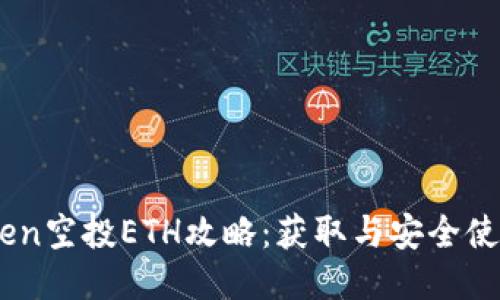 ImToken空投ETH攻略：获取与安全使用指南