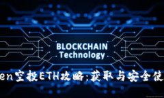 ImToken空投ETH攻略：获取与
