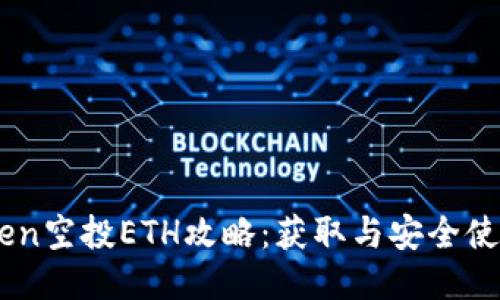 ImToken空投ETH攻略：获取与安全使用指南